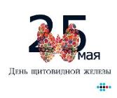 Всемирный день щитовидной железы