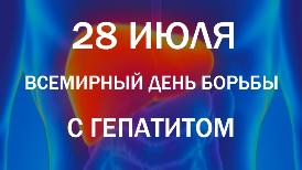 28 июля - Всемирный День борьбы с вирусными гепатитами. 28 июля - Всемирный День борьбы с вирусными гепатитами.