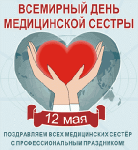 Международный день медицинской сестры Международный день медицинской сестры
