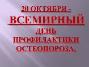 20 октября – Всемирный день борьбы с остеопорозом