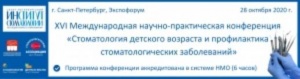 XVI Международная научно-практическая конференция «Стоматология детского возраста и профилактика стоматологических заболеваний» XVI Международная научно-практическая конференция «Стоматология детского возраста и профилактика стоматологических заболеваний»