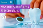 С Международным днем зубного врача!