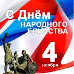 Поздравляем с Днём народного единства! 
