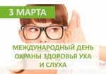 Международный день охраны здоровья уха и слуха