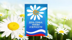 Ежегодно 8 июля отмечается важный праздник — День семьи, любви и верности