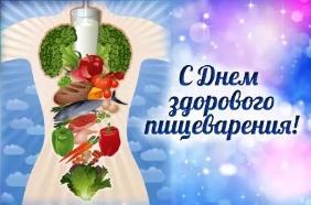 Всемирный день здорового пищеварения Всемирный день здорового пищеварения