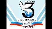 День солидарности в борьбе с терроризмом