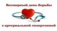 Всемирный день борьбы с гипертонией