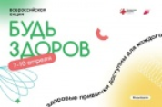 С 7 по 10 апреля 2022 года в рамках проведения Всемирного дня здоровья пройдет Всероссийская акция: «Будь здоров!» С 7 по 10 апреля 2022 года в рамках проведения Всемирного дня здоровья пройдет Всероссийская акция: «Будь здоров!»