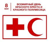 Всемирный День Красного Креста и Красного Полумесяца