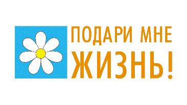 Акция «Подари мне жизнь!» Акция «Подари мне жизнь!»