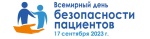 Всемирный день безопасности пациентов