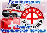 Всемирный день оказания первой  медицинской помощи