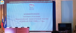 Участие в конференции местного отделения Всероссийской политической партии «Единая Россия» Участие в конференции местного отделения Всероссийской политической партии «Единая Россия»