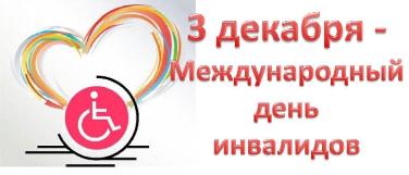 Международный день инвалидов Международный день инвалидов