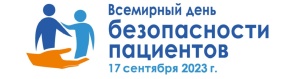 Всемирный день безопасности пациентов Всемирный день безопасности пациентов