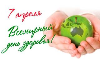 Всемирный День здоровья