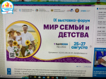 Участие в lX выставке- форуме «Мир семьи и детства»