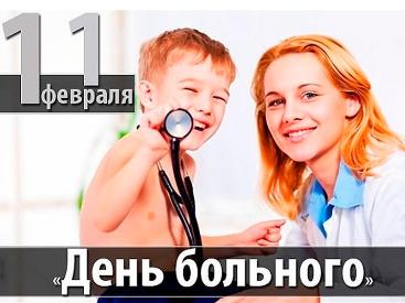 Всемирный день больного Всемирный день больного