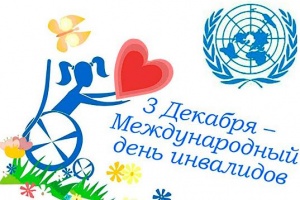 Международный день инвалидов Международный день инвалидов