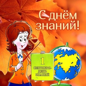 С Днём знаний С Днём знаний