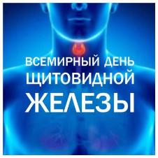 Всемирный день щитовидной железы Всемирный день щитовидной железы