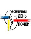 Всемирный день почки