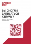 Уважаемые пациенты! Общероссийский Народный фронт проводит анкетирование с целью выявления проблем, связанных с записью на прием к врачу через портал Госуслуг