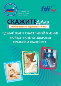 20 марта отмечается Всемирный день здоровья полости рта 20 марта отмечается Всемирный день здоровья полости рта