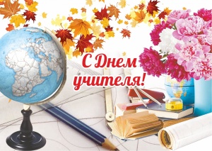 Поздравляем со Всемирным Днем учителя! Поздравляем со Всемирным Днем учителя!