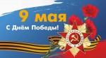 С Днем Великой Победы!