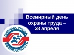 28 апреля Всемирный день охраны труда