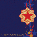 С днем защитников Отечества!