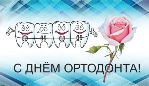 Поздравляем с Международным днем ортодонта! Поздравляем с Международным днем ортодонта!