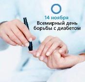 Всемирный день борьбы с диабетом Всемирный день борьбы с диабетом