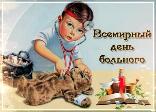 Всемирный день больного