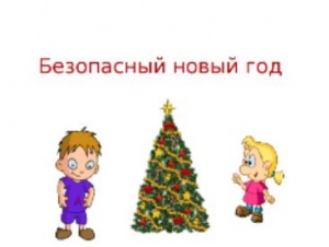 Инструктаж по безопасности в период Новогодних праздников и каникул Инструктаж по безопасности в период Новогодних праздников и каникул