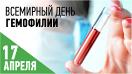 Всемирный день борьбы с гемофилией