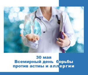 30 мая Всемирный день борьбы с астмой и аллергией 30 мая Всемирный день борьбы с астмой и аллергией
