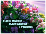                С профессиональным праздником, Днем медицинского работника!