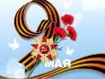 С Днем Победы!