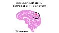 29 октября – Всемирный день борьбы с инсультом