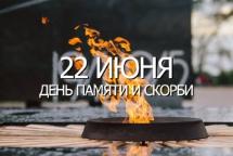 22 июня День памяти и скорби 22 июня День памяти и скорби