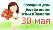 Всемирный день борьбы против астмы и аллергии
