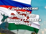 Уважаемые пациенты и коллеги! Сердечно поздравляю Вас с Днем России, Днями Салавата Юлаева и Днем города Уфы – столицы Республики Башкортостан!
