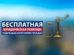 Бесплатная юридическая помощь 