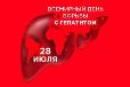 28 июля  -  Всемирный День борьбы с вирусными гепатитами.