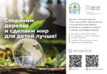 Сохраним деревья и сделаем мир для детей лучше!