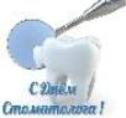 С Международным днем стоматолога!