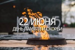 22 июня День памяти и скорби